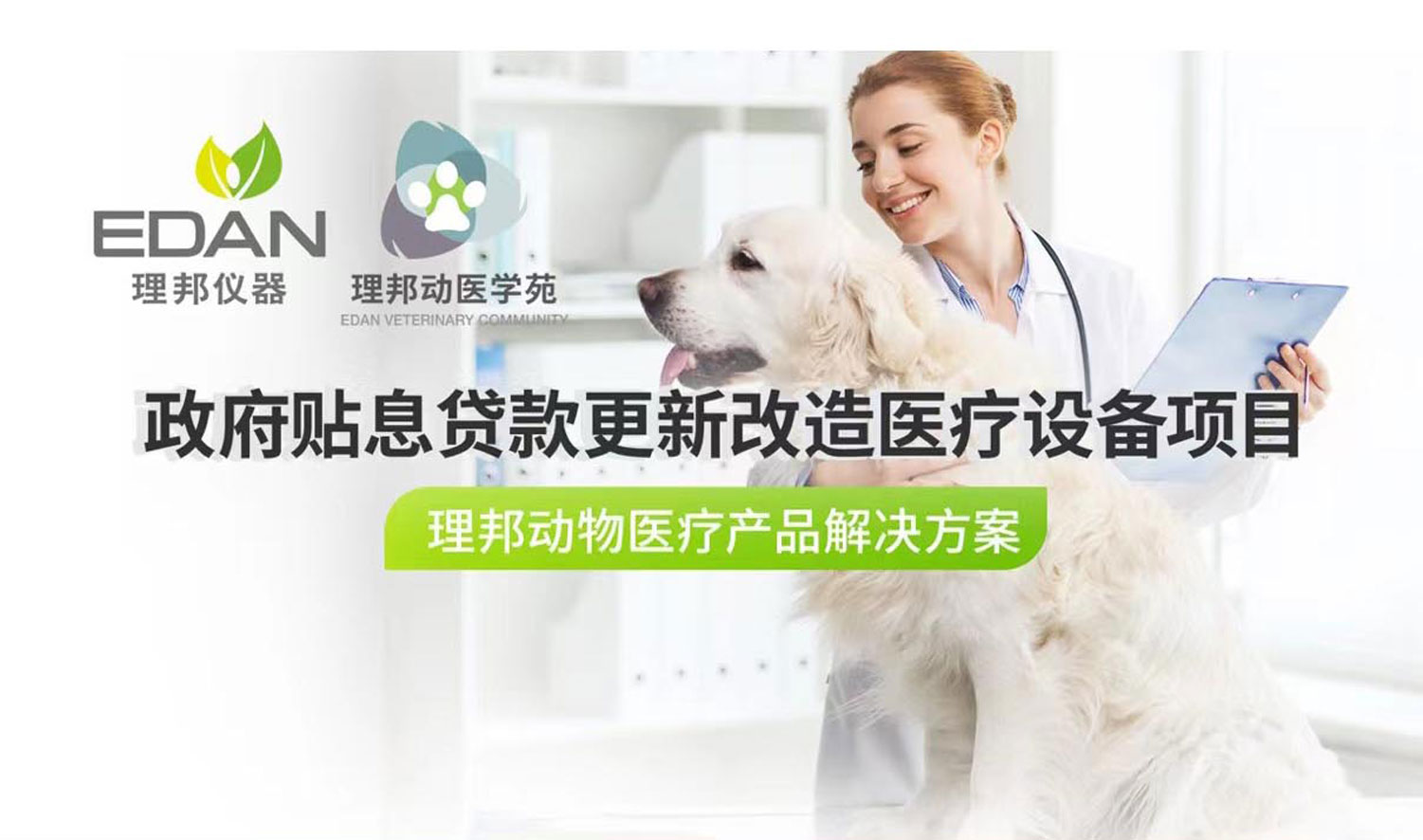 政府贴息贷款项目 | 华体会体育动物医疗产品解决方案